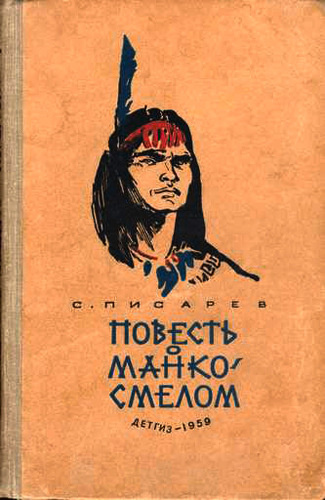 Слушайте бесплатные аудиокниги на русском языке | Audiobukva.ru Писарев Сергей - Повесть о Манко Смелом