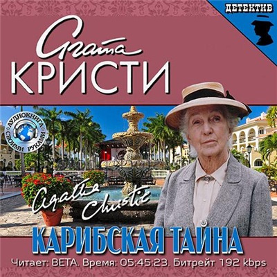 Слушайте бесплатные аудиокниги на русском языке | Audiobukva.ru Кристи Агата - Карибская тайна