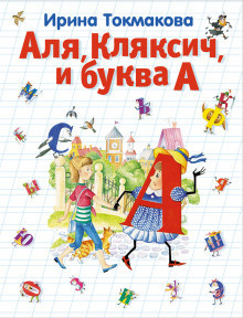 Слушайте бесплатные аудиокниги на русском языке | Audiobukva.ru Токмакова Ирина - Аля, Кляксич и буква А