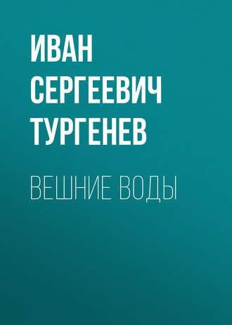 Слушайте бесплатные аудиокниги на русском языке | Audiobukva.ru Тургенев Иван - Вешние воды