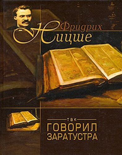 Слушайте бесплатные аудиокниги на русском языке | Audiobukva.ru Ницше Фридрих - Так говорил Заратустра