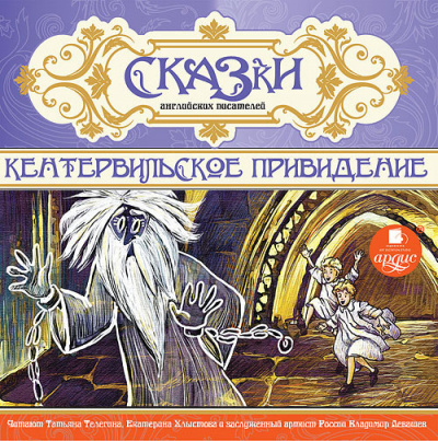 Слушайте бесплатные аудиокниги на русском языке | Audiobukva.ru Сказки английских писателей