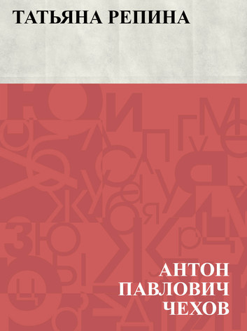 Слушайте бесплатные аудиокниги на русском языке | Audiobukva.ru Чехов Антон - Татьяна Репина