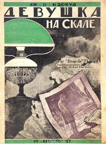 Слушайте бесплатные аудиокниги на русском языке | Audiobukva.ru Кервуд Джеймс Оливер - Девушка на скале