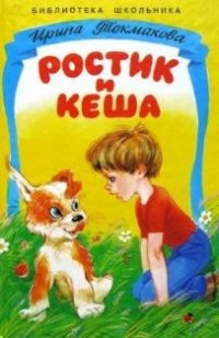Слушайте бесплатные аудиокниги на русском языке | Audiobukva.ru Токмакова Ирина - Ростик и Кеша