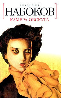 Слушайте бесплатные аудиокниги на русском языке | Audiobukva.ru Набоков Владимир - Камера обскура