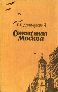 Слушайте бесплатные аудиокниги на русском языке | Audiobukva.ru Данилевский Григорий - Сожженная Москва