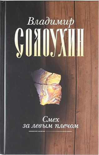 Слушайте бесплатные аудиокниги на русском языке | Audiobukva.ru Солоухин Владимир - Смех за левым плечом