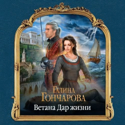 Слушайте бесплатные аудиокниги на русском языке | Audiobukva.ru Гончарова Галина - Ветана. Дар жизни
