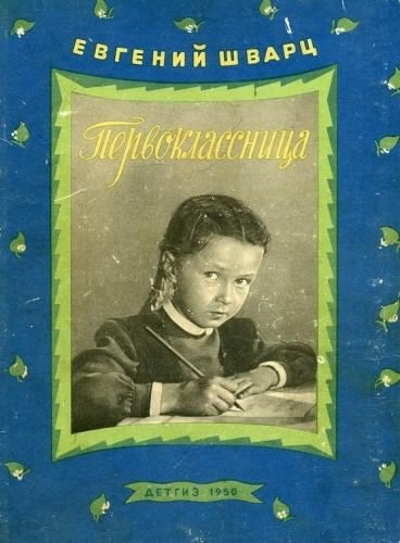 Слушайте бесплатные аудиокниги на русском языке | Audiobukva.ru Шварц Евгений - Первоклассница