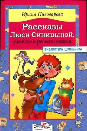 Слушайте бесплатные аудиокниги на русском языке | Audiobukva.ru Пивоварова Ирина - Рассказы Люси Синицыной, ученицы третьего класса