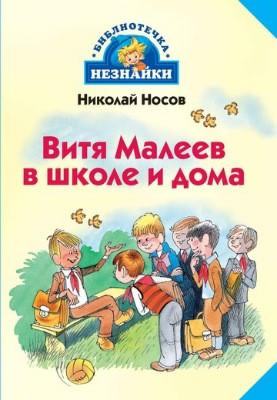 Слушайте бесплатные аудиокниги на русском языке | Audiobukva.ru Носов Николай - Витя Малеев в школе и дома