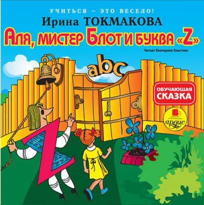 Слушайте бесплатные аудиокниги на русском языке | Audiobukva.ru Токмакова Ирина - Аля, мистер Блот и буква 