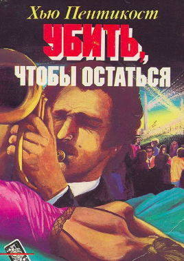 Слушайте бесплатные аудиокниги на русском языке | Audiobukva.ru Пентикост Хью - Убить, чтобы остаться