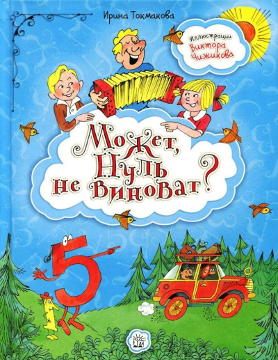 Слушайте бесплатные аудиокниги на русском языке | Audiobukva.ru Токмакова Ирина - Может нуль не виноват?