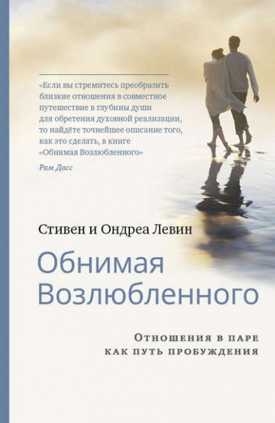 Слушайте бесплатные аудиокниги на русском языке | Audiobukva.ru Левин Стивен и Ондреа - Обнимая Возлюбленного
