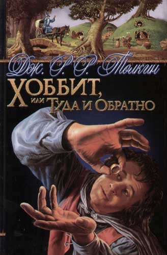 Слушайте бесплатные аудиокниги на русском языке | Audiobukva.ru Толкин Джон - Хоббит, или Туда и Обратно