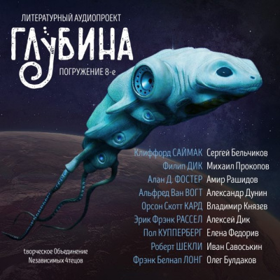 Слушайте бесплатные аудиокниги на русском языке | Audiobukva.ru Глубина. Погружение 8-е