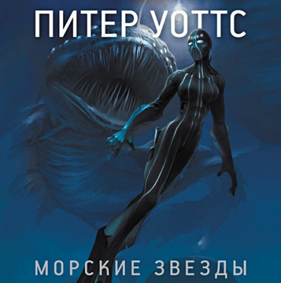 Слушайте бесплатные аудиокниги на русском языке | Audiobukva.ru Уоттс Питер - Морские звезды