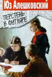 Слушайте бесплатные аудиокниги на русском языке | Audiobukva.ru Алешковский Юз - Перстень в футляре