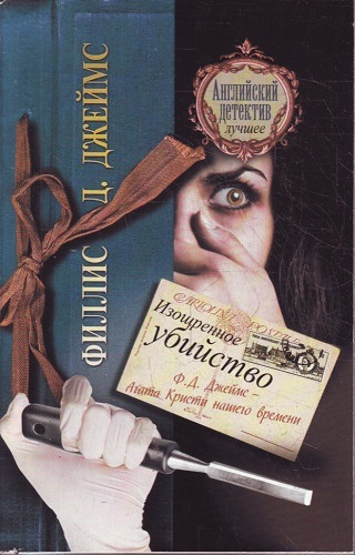 Слушайте бесплатные аудиокниги на русском языке | Audiobukva.ru Джеймс Филлис Дороти - Изощренное убийство