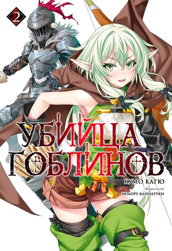 Слушайте бесплатные аудиокниги на русском языке | Audiobukva.ru Кумо Кагю - Убийца гоблинов. Книга 2