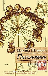 Слушайте бесплатные аудиокниги на русском языке | Audiobukva.ru Шишкин Михаил - Письмовник