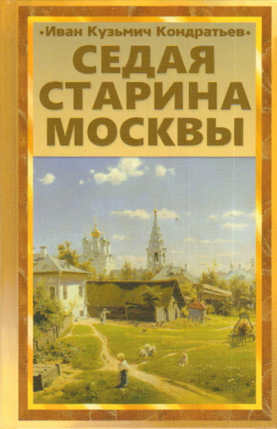 Слушайте бесплатные аудиокниги на русском языке | Audiobukva.ru Кондратьев Иван - Седая старина Москвы