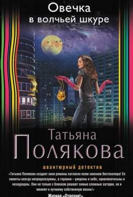 Слушайте бесплатные аудиокниги на русском языке | Audiobukva.ru Полякова Татьяна - Овечка в волчьей шкуре