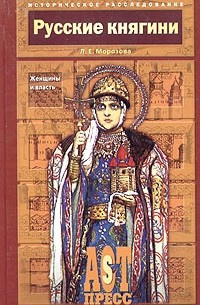 Слушайте бесплатные аудиокниги на русском языке | Audiobukva.ru Морозова Людмила - Русские княгини. Женщины и власть