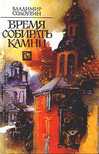 Слушайте бесплатные аудиокниги на русском языке | Audiobukva.ru Солоухин Владимир - Время собирать камни