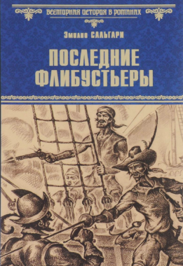 Слушайте бесплатные аудиокниги на русском языке | Audiobukva.ru Сальгари Эмилио - Последние флибустьеры