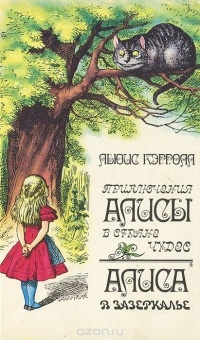 Слушайте бесплатные аудиокниги на русском языке | Audiobukva.ru Кэрролл Льюис - Приключения Алисы в Стране Чудес
