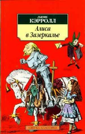 Слушайте бесплатные аудиокниги на русском языке | Audiobukva.ru Кэрролл Льюис - Сквозь Зеркало и что там увидела Алиса