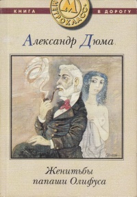 Слушайте бесплатные аудиокниги на русском языке | Audiobukva.ru Дюма Александр - Женитьбы Папаши Олифуса