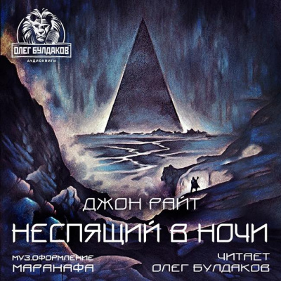 Слушайте бесплатные аудиокниги на русском языке | Audiobukva.ru Райт Джон - Неспящий в ночи