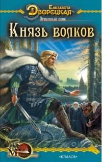 Слушайте бесплатные аудиокниги на русском языке | Audiobukva.ru Дворецкая Елизавета - Князь волков