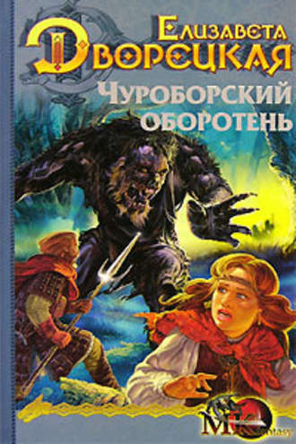 Слушайте бесплатные аудиокниги на русском языке | Audiobukva.ru Дворецкая Елизавета - Чуроборский оборотень