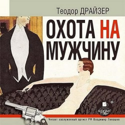 Слушайте бесплатные аудиокниги на русском языке | Audiobukva.ru Драйзер Теодор - Охота на мужчину: рассказы