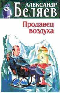 Слушайте бесплатные аудиокниги на русском языке | Audiobukva.ru Беляев Александр - Продавец воздуха
