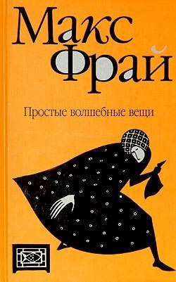 Слушайте бесплатные аудиокниги на русском языке | Audiobukva.ru Фрай Макс - Простые волшебные вещи