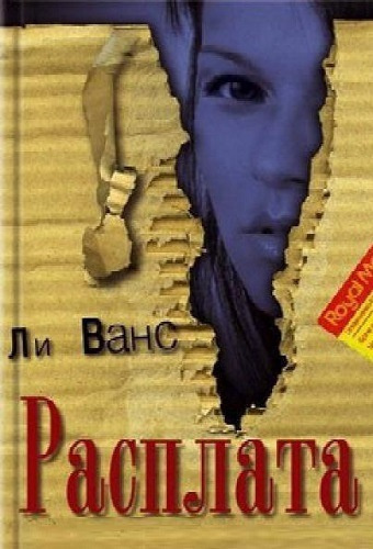 Слушайте бесплатные аудиокниги на русском языке | Audiobukva.ru Ванс Ли - Расплата