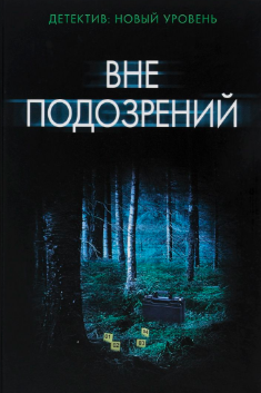 Слушайте бесплатные аудиокниги на русском языке | Audiobukva.ru Сабин Дюран - Вне подозрений