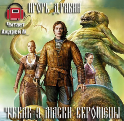 Слушайте бесплатные аудиокниги на русском языке | Audiobukva.ru Дравин Игорь - Маски сброшены