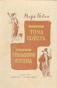 Слушайте бесплатные аудиокниги на русском языке | Audiobukva.ru Твен Марк - Приключения Тома Сойера и Гекльберри Финна