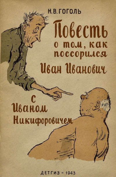 Слушайте бесплатные аудиокниги на русском языке | Audiobukva.ru Гоголь Николай – Повесть о том, как поссорился Иван Иванович с Иваном Никифоровичем