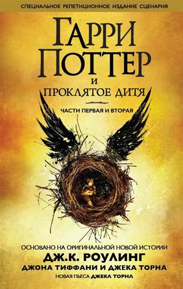Слушайте бесплатные аудиокниги на русском языке | Audiobukva.ru Роулинг Джоан, Торн Джек, Тиффани Джон - Гарри Поттер и Проклятое дитя