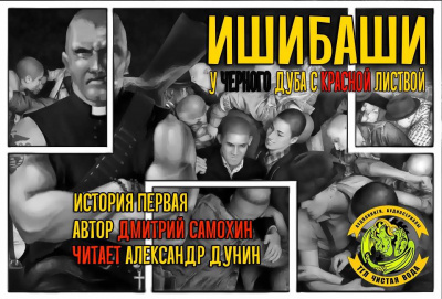 Слушайте бесплатные аудиокниги на русском языке | Audiobukva.ru Самохин Дмитрий - Ишибаши