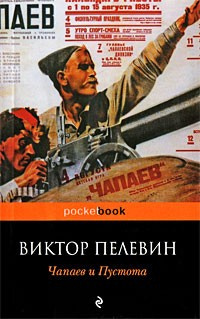 Слушайте бесплатные аудиокниги на русском языке | Audiobukva.ru Пелевин Виктор - Чапаев и Пустота