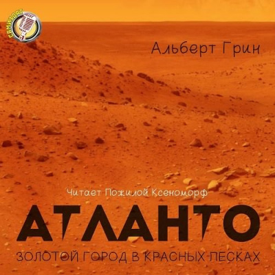 Слушайте бесплатные аудиокниги на русском языке | Audiobukva.ru Грин Альберт - Атланто - Золотой город в Красных песках